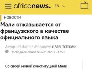 Мали отказывается от французского в качестве официального языка
