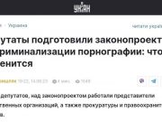 На Украине планируют легализовать порнографию