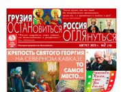 Газета «Вечерний Тбилиси» выпустила пятый номер приложения «Грузия – Россия: остановиться, оглянуться»