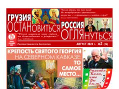 Газета «Вечерний Тбилиси» выпустила пятый номер приложения «Грузия – Россия: остановиться, оглянуться»
