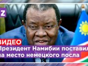 Президент Намибии указал немецкому послу, где его место из-за высказываний о «неправильных нациях» Президент Намибии указал немецкому послу, где его место из-за высказываний о «неправильных нациях»