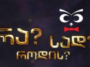 Евросоюз начинает годичный марафон игр „Что? где Когда?“ Для грузинской молодежи
