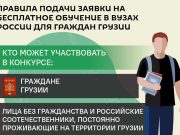 Граждане Грузии с 1 сентября могут подать заявку на бесплатное обучение в вузах России Граждане Грузии с 1 сентября могут подать заявку на бесплатное обучение в вузах России