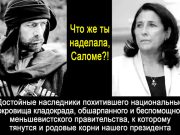 Что же ты наделала, Саломе?!