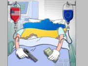 Украинская экономическая удавка: военно-политическое измерение