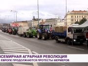 Аграрные протесты продолжают терзать Европу Аграрные протесты продолжают терзать Европу