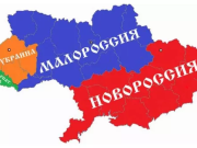 Дикий Юго-Восток. Особенности русской Новороссии, уходящей из Украины