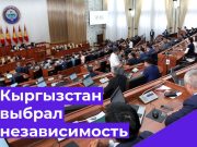 Кыргызстан сделал большой шаг к независимости Кыргызстан сделал большой шаг к независимости