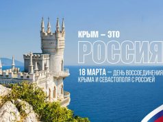 18 марта — День воссоединения Крыма и Севастополя с Россией 18 марта — День воссоединения Крыма и Севастополя с Россией