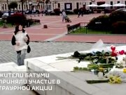 Жители Батуми приняли участие в траурной акции по погибшим во время теракта в Москве Жители Батуми приняли участие в траурной акции по погибшим во время теракта в Москве