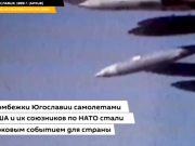 15 тонн обедненного урана сбросила НАТО на Югославию 15 тонн обедненного урана сбросила НАТО на Югославию