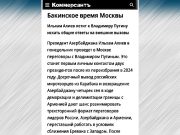 После Алиева в Москве ждут Пашиняна, с которым будет серьезный разговор — Коммерсантъ После Алиева в Москве ждут Пашиняна, с которым будет серьезный разговор - Коммерсантъ