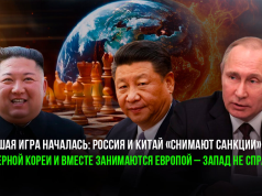 Большая игра началась: Россия и Китай «снимают санкции» с Северной Кореи и вместе занимаются Европой – Запад не справился