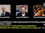 Грузинские СМИ распространили записи разговоров оппозиционеров, недовольных развитием событий в Грузии на фоне протестов против закона об «иноагентах» Грузинские СМИ распространили записи разговоров оппозиционеров, недовольных развитием событий в Грузии на фоне протестов против закона об "иноагентах"