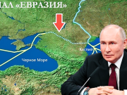 Россия готова достать из-под сукна проект грандиозного канала “Евразия” из Чёрного моря в Каспий, он станет спасением для Ирана и Казахстана