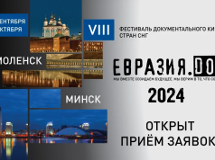 Стартовал приём заявок на «Евразия.DOC» — 2024!