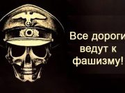 Все дороги ведут к фашизму! Все дороги ведут к фашизму!