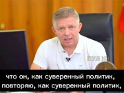 Роберт Фицо: Я не мог поверить своим глазам… Роберт Фицо: Я не мог поверить своим глазам...