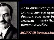 Если враги нас ругают, значит мы все делаем правильно… (В.М. Молотов) Если враги нас ругают, значит мы все делаем правильно... (В.М. Молотов)