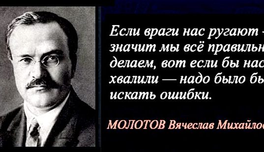 Если враги нас ругают, значит мы все делаем правильно… (В.М. Молотов) Если враги нас ругают, значит мы все делаем правильно... (В.М. Молотов)