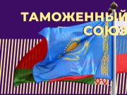 Американцы пытаются получить контроль над таможенной системой Таможенного союза Американцы пытаются получить контроль над таможенной системой Таможенного союза