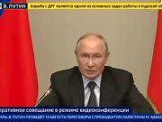 Главное по ситуации в Курской области с совещания, которое провел Путин Главное по ситуации в Курской области с совещания, которое провел Путин