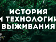 Технологии выживания