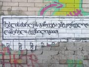 Необычное объявление можно увидеть на улице Костава в Тбилиси Необычное объявление можно увидеть на улице Костава в Тбилиси
