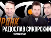 Пранк с министром иностранных дел Польши Пранк с министром иностранных дел Польши