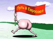 Запад твердо дает нам понять, что путь в Европейский Союз пролегает через унижение и поигрывание задом