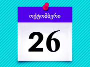 «Приближается путь двадцать шесть…»