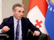 Интервью основателя и почетного председателя правящей «Грузинской мечты» Бидзины Иванишвили телеканалу Imedi Интервью основателя и почетного председателя правящей "Грузинской мечты" Бидзины Иванишвили телеканалу Imedi
