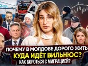 Объясняем: Молдова ставит рекорды по оттоку населения, Литва разрывает экономические связи с Беларусью и Россией Объясняем: Молдова ставит рекорды по оттоку населения, Литва разрывает экономические связи с Беларусью и Россией