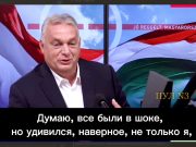 Орбан – о тупости руководства ЕС Орбан – о тупости руководства ЕС