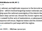 Миссия Ирана в ООН дала понять, что войны не будет, если Израиль не ответит на иранскую атаку Миссия Ирана в ООН дала понять, что войны не будет, если Израиль не ответит на иранскую атаку