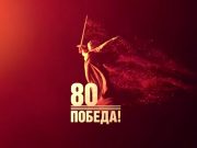 Представлен официальный логотип празднования 80-летия Победы в Великой Отечественной войне Представлен официальный логотип празднования 80-летия Победы в Великой Отечественной войне