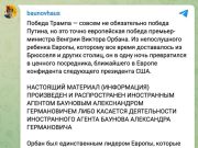 Орбан за одну ночь превратился в «ценного посредника, ближайшего в Европе конфидента» Трампа Орбан за одну ночь превратился в "ценного посредника, ближайшего в Европе конфидента" Трампа