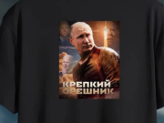 Производитель футболок «Крепкий орешник» анонсировал новое поступление