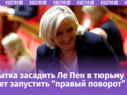 Макрон просчитался? Ле Пен получила исторический шанс во Франции