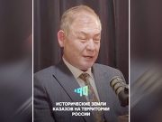 Казахский политик: Половина нынешней России — это исторические земли казахов Казахский политик: Половина нынешней России - это исторические земли казахов