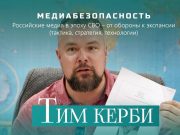 Тим Керби: массовая культура — основной источник нашего мировоззрения Тим Керби: массовая культура — основной источник нашего мировоззрения