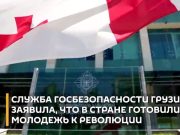 Служба госбезопасности Грузии заявила, что в стране готовили молодежь к революции Служба госбезопасности Грузии заявила, что в стране готовили молодежь к революции