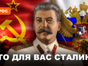 Сталин остается образцом руководства государством