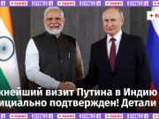 Путин взорвет Запад визитом в Индию: Песков все подтвердил