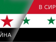 Сирию втягивают в спираль геополитического распада