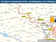 МИД сообщил о разработке Киевом и Западом тактики «химического пояса» МИД России сообщил о разработке Киевом и Западом тактики «химического пояса» против российских войск