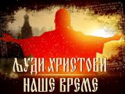 Главное событие в России сегодня — первый показ в России фильма «Люди Христовы» Главное событие в России сегодня - первый показ в России фильма "Люди Христовы"