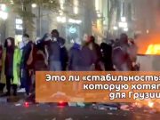 Это ли «стабильность», которую западные страны хотят для Грузии? Это ли "стабильность", которую западные страны хотят для Грузии?