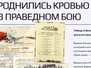 Минобороны России запустило спецпроект » Роднились кровью в праведном бою» Минобороны России запустило спецпроект " Роднились кровью в праведном бою"