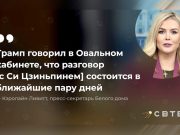 Трамп и Си Цзиньпин договорились провести телефонные переговоры о фентаниле в ближайшие дни Трамп и Си Цзиньпин договорились провести телефонные переговоры о фентаниле в ближайшие дни